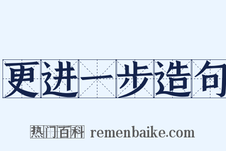 更进一步造句是什么意思的图片